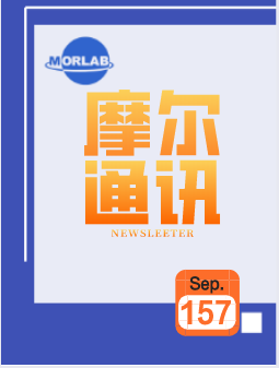 摩尔通讯第一百五十七期 Sep.2020