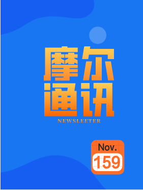 摩尔通讯第一百五十九期 Nov.2020 