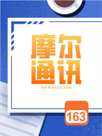 摩尔通讯第一百六十三期 Mar.2021