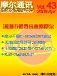 摩尔通讯	第四十三期 Apr. 2009