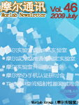 摩尔通讯	第四十六期 JULY 2009