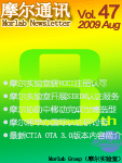 摩尔通讯	第四十七期 Aug. 2009