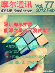 摩尔通讯	第七十七期 Feb. 2012