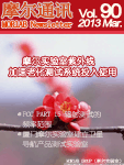 摩尔通讯	第九十期 Mar. 2013