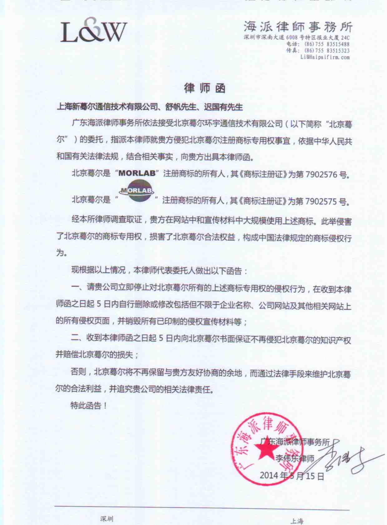 关于终止上海新蓦尔通信技术有限公司使用摩尔实验室注册商标的声明