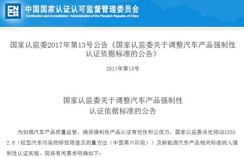 国家认监委：新能源汽车产品相关标准将纳入强制性认证实施