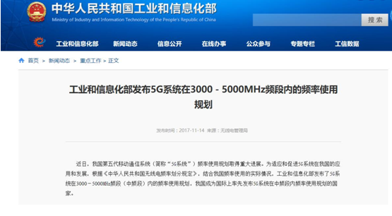 【重磅】工业和信息化部发布5G系统在3000-5000MHz频段内的 频率使用规划