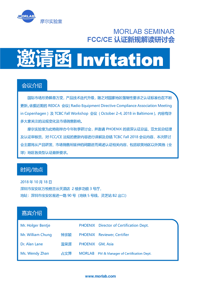 FCC/CE认证新规解读研讨会