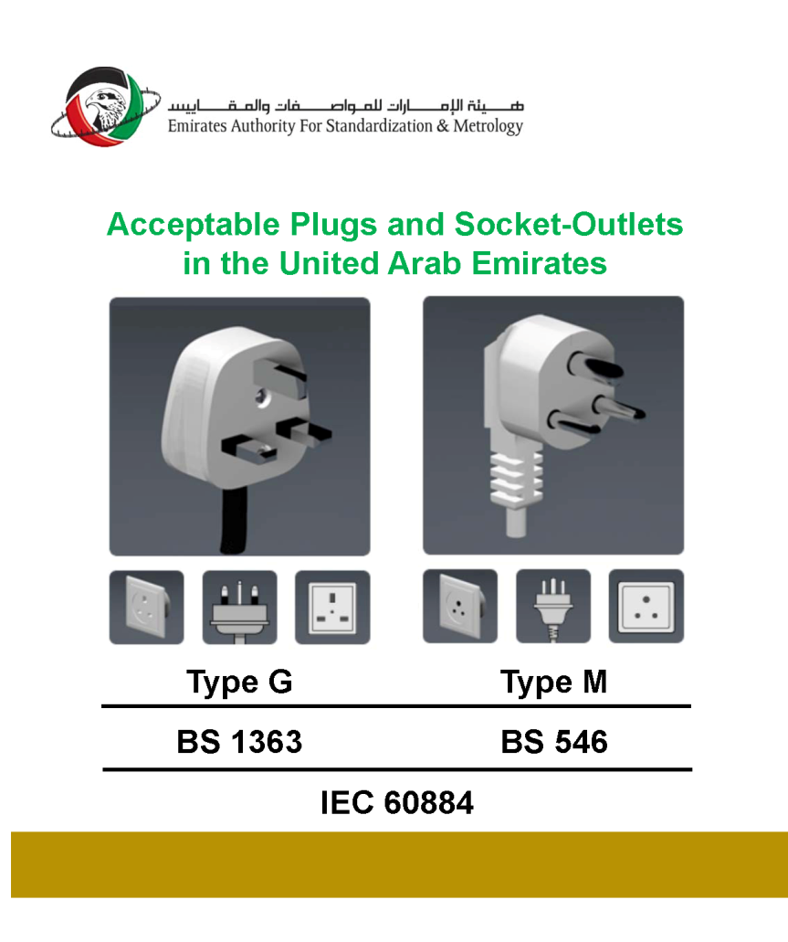 阿联酋ESMA办公设备和通用插座新规