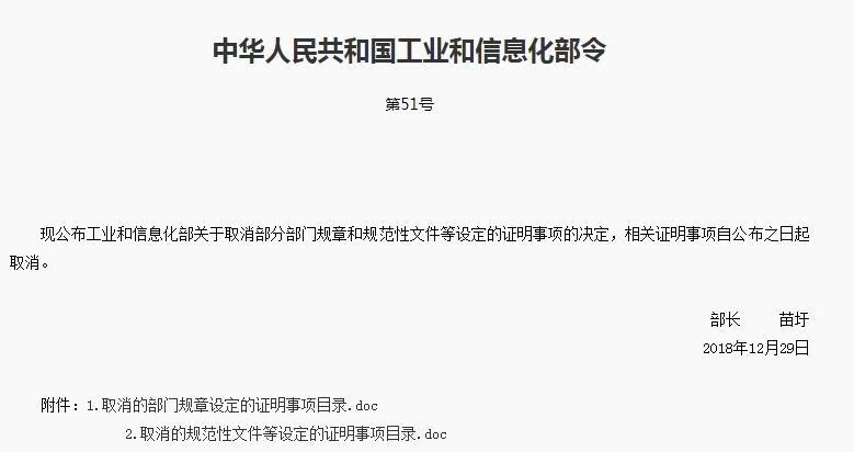 【摩尔资讯】工信部取消关于进网和型号核准的部分证明事项