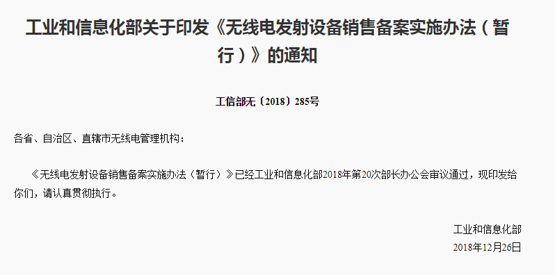 【摩尔资讯】工信部发布《无线电发射设备销售备案实施办法（暂行）》