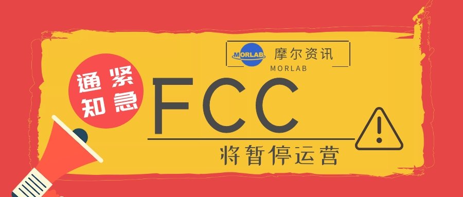 【摩尔资讯】注意！FCC即将暂时关闭运营