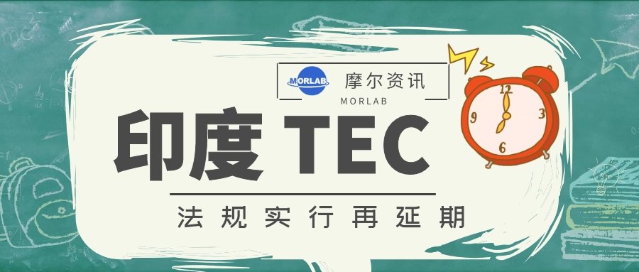 【摩尔资讯】印度TEC法规再次延期