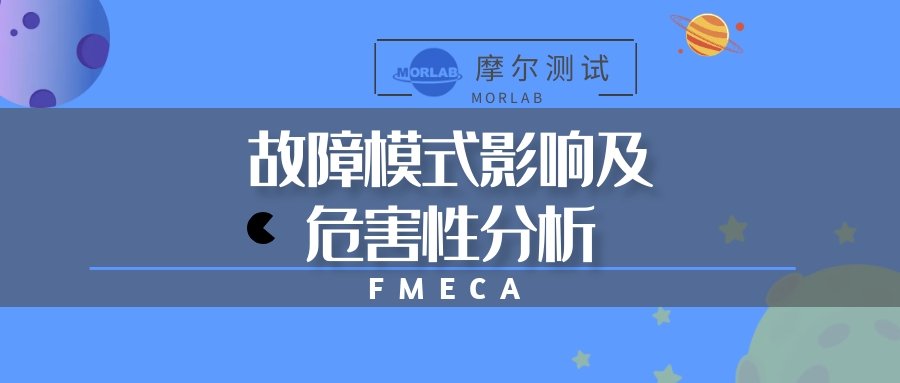 【摩尔测试】故障模式影响及危害性分析（FMECA）