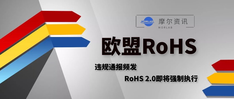 【摩尔资讯】违规通报频发？RoHS 2.0即将全面强制执行