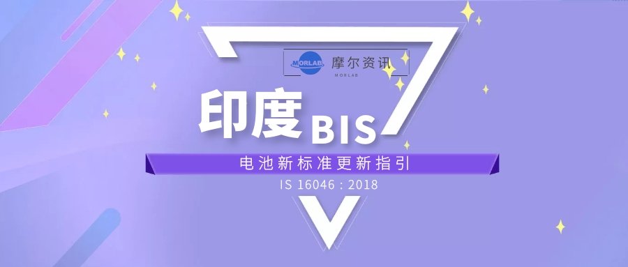 【摩尔资讯】再次延期！印度BIS发布电池新标准更新指引