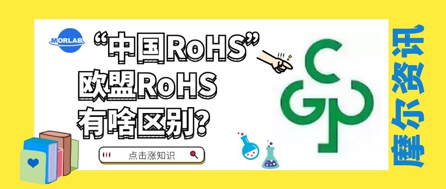 【摩尔资讯】“中国RoHS”与欧盟RoHS有何区别？