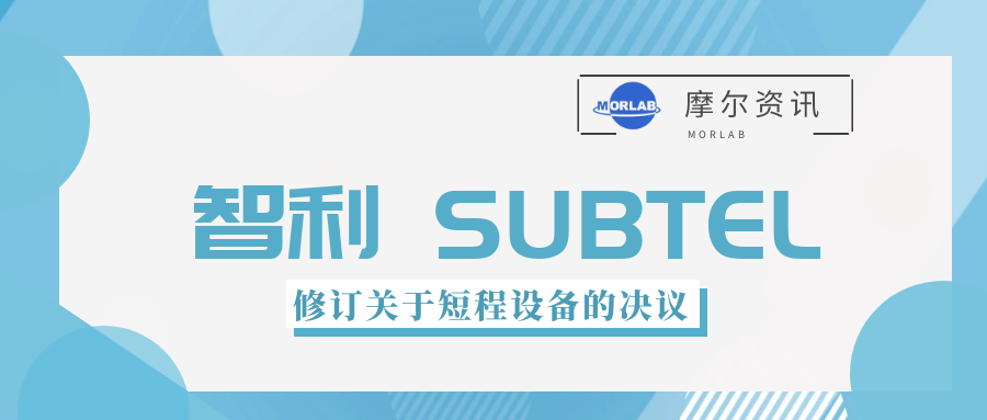 【摩尔认证】智利修订关于短程设备的决议