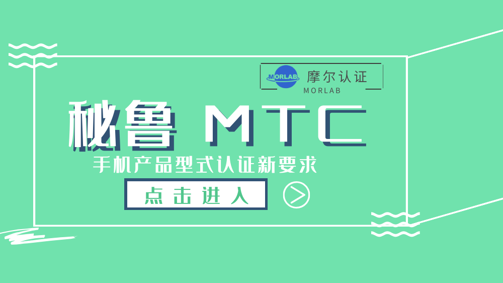 【摩尔认证】秘鲁MTC更新手机产品的型式认证要求