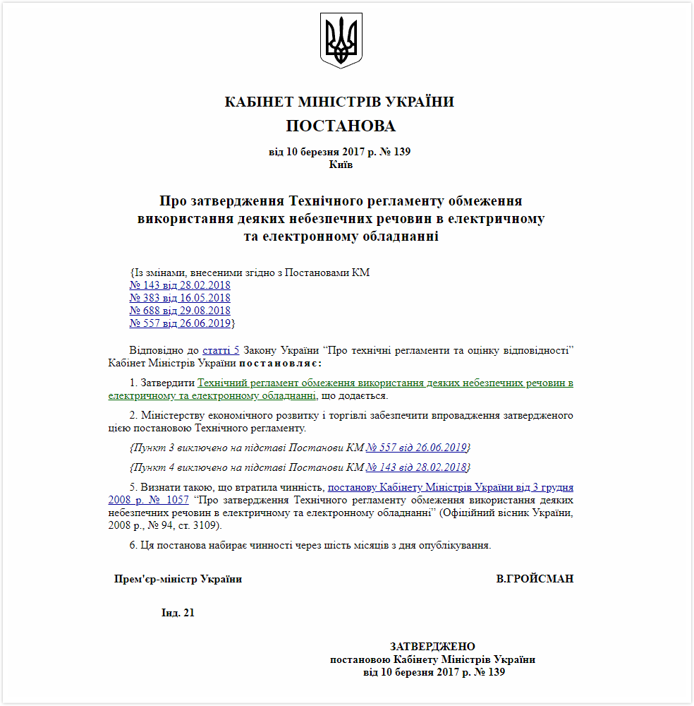 【摩尔资讯】乌克兰发布RoHS法规修正案