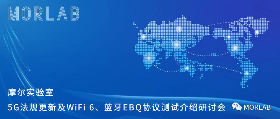 摩尔实验室成功举办5G法规更新及WiFi 6、蓝牙EBQ协议测试介绍”研讨会