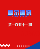 摩尔通讯第一百五十一期 Mar.2020