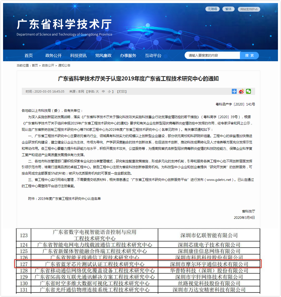 喜讯丨摩尔实验室获“广东省蓝牙芯片测试认证工程技术研究中心”认定！