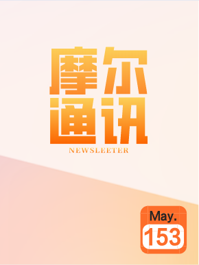 摩尔通讯第一百五十三期May.2020