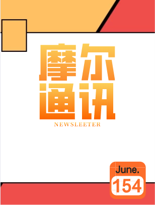 摩尔通讯第一百五十四期June.2020 