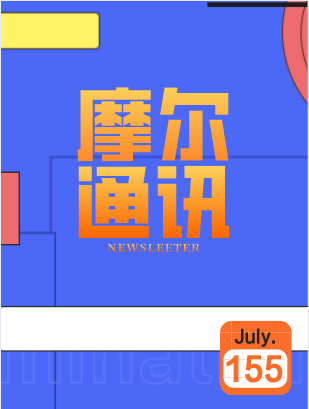 摩尔通讯第一百五十五期 July.2020