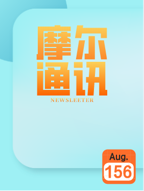 摩尔通讯第一百五十六期 Aug.2020