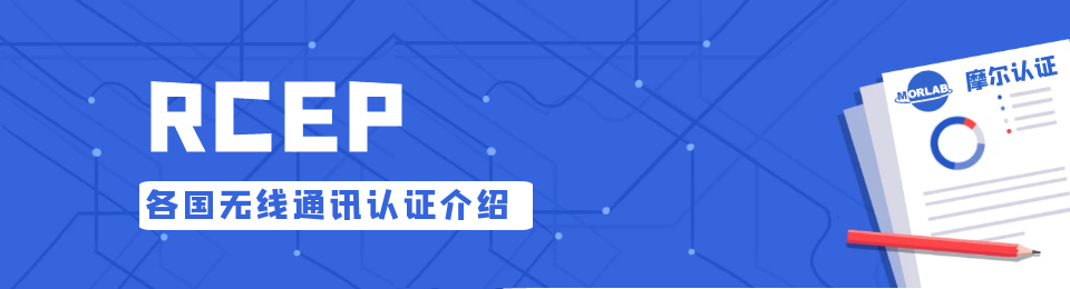 RCEP来了!MORLAB为您介绍各国无线通讯产品认证