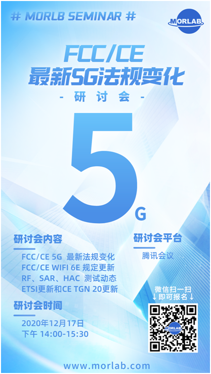 线上研讨会丨MORLB“FCC/CE 最新5G法规变化”研讨会邀请