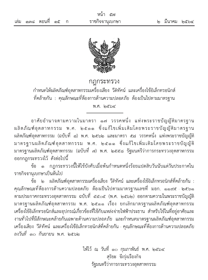 【摩尔资讯】泰国TISI/ NBTC近期标准更新
