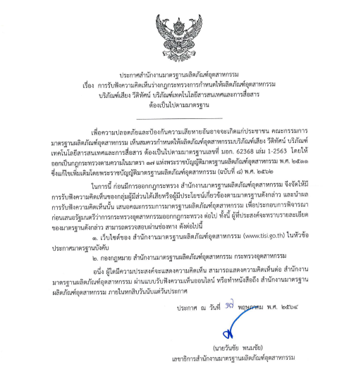 【摩尔资讯】泰国TISI开启对TIS 62368标准的公众咨询