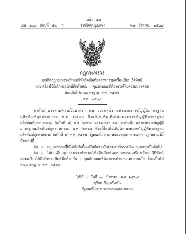 【摩尔资讯】泰国宣布取消安全标准TIS 1195-2561