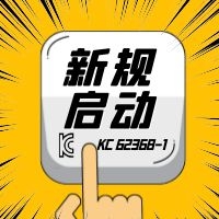 【摩尔认证】韩国发布使用电器安全标准KC 62368-1