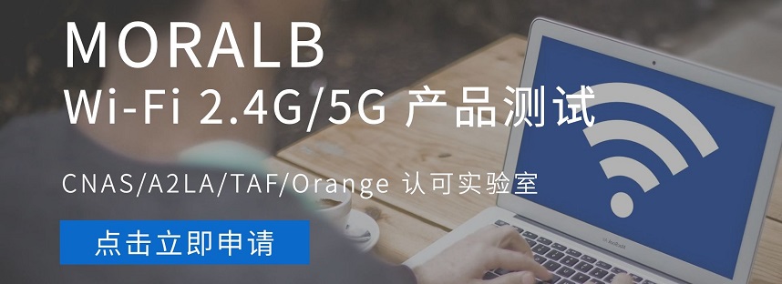 Wi-Fi 2.4G /5G产品测试