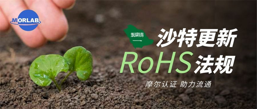 【摩尔认证】沙特阿拉伯更新RoHS法规