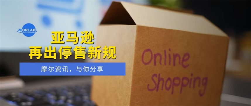 【摩尔资讯】亚马逊再出商品停售新规