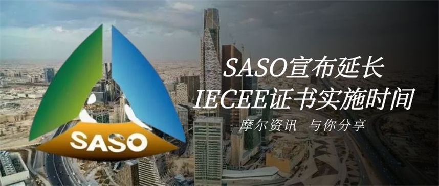 【摩尔资讯】沙特阿拉伯(SASO) 宣布延长IECEE证书实施时间