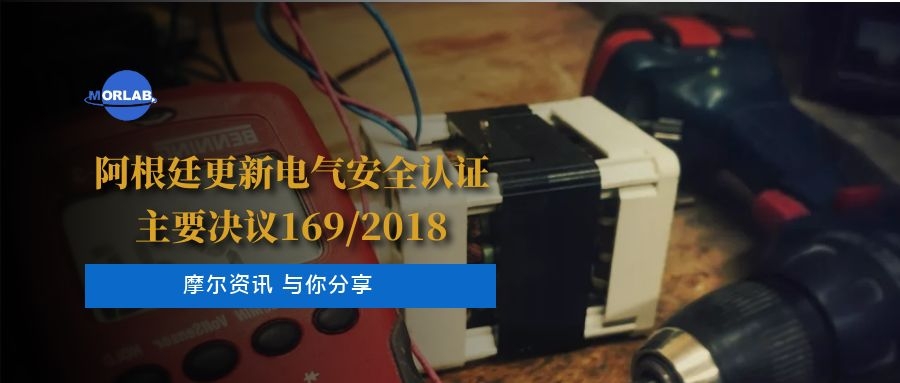 【摩尔资讯】阿根廷更新电气安全认证主要决议169/2018