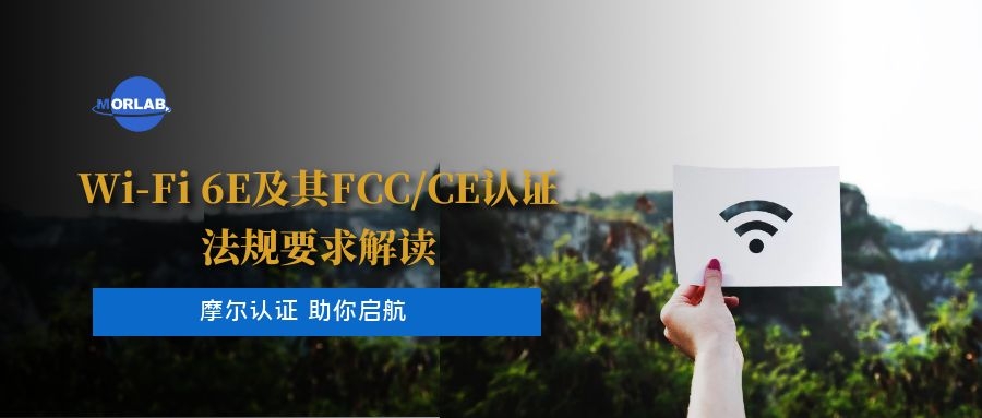 【摩尔资讯】Wi-Fi 6E及其FCC/CE认证法规要求解读