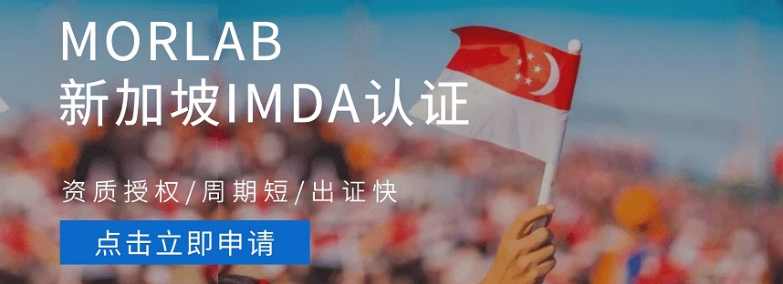 新加坡IMDA认证