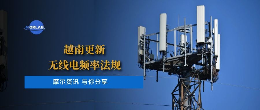 【摩尔资讯】越南更新无线电法规
