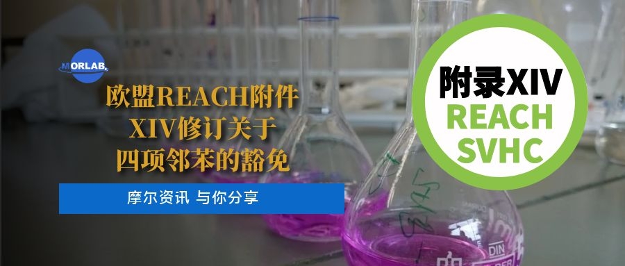 欧盟REACH附件XIV修订关于四项邻苯的豁免