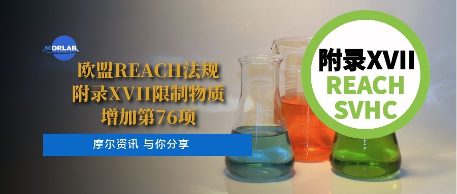 欧盟REACH法规附录XVII限制物质增加第76项