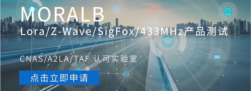 LoRa/Z-Wave/SigFox/433MHz 产品测试