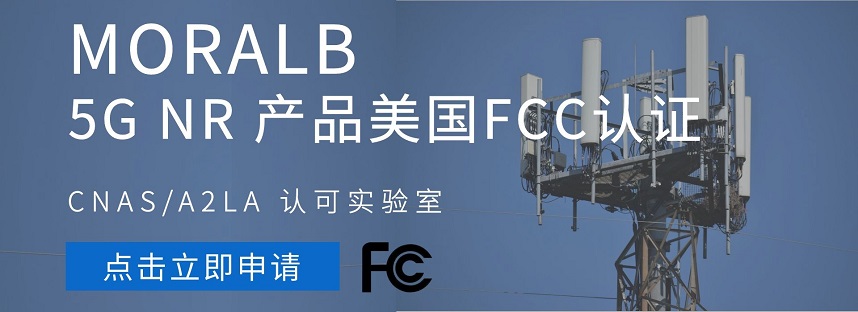 5G FCC 认证