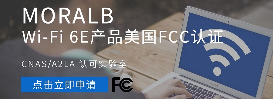 Wi-Fi 6E产品FCC认证